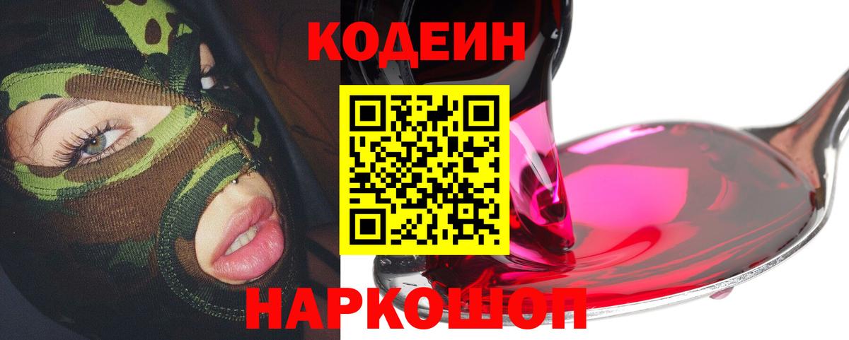 Кодеин Purple Drank  Кодеиновый сироп Lean напиток Lean (лин)  Ростов Великий  Вход с VPN 